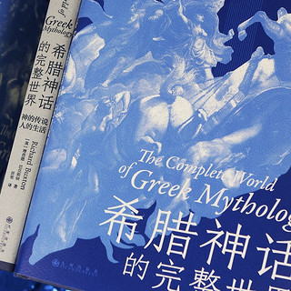 后浪 希腊神话的完整世界 神的传说人的生活 希腊神话世界诸神神话故事书籍