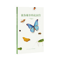 14岁懂社会系列 《被你嫌弃的昆虫们》读小库 12岁以上青少年自然科普百科儿童书
