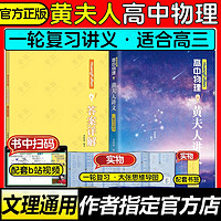 2024新高考高中物理黄夫人讲义 高一高二+一轮复习含配套视频课程全国文理通用教辅搭李政化学万猛生物董宇辉英语佟大大数学 黄夫人一轮复习讲义