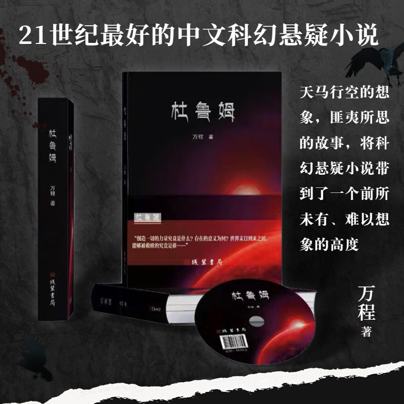 杜鲁姆——21世纪最好的中文科幻悬疑小说赠送光碟豆瓣高评分