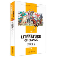 三国演义 小学生课外阅读书籍三四五六年级必读世界经典文学名青少年儿童读物故事书 名师精读版