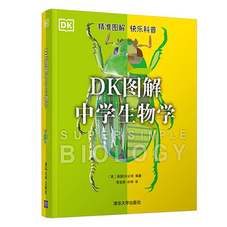 （套装）DK图解中学生物学+中学生物学学习手册 英国DK公司、陈侠、李亚辉 清华大学出版社