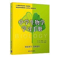 （套装）DK图解中学生物学+中学生物学学习手册 英国DK公司、陈侠、李亚辉 清华大学出版社