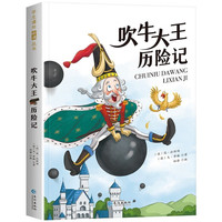 吹牛大王历险记(彩图注音版)小学生一二三年级课外阅读系列丛书经典儿童文学书籍