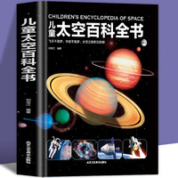 儿童太空百科全书6-12-18岁小学生天文图书太空书籍科普类