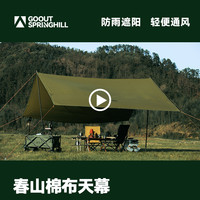 春山户外便携收纳式六角天幕矩形菱形棉布天幕防雨防晒无杆天幕