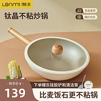 LANMI 懒米 不粘锅钛晶家用炒菜锅 30cm