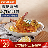 SUPOR 苏泊尔 碗家用餐具组件盘子碗碟套装汤碗陶瓷碗抗菌饭碗个人瓷碗骨瓷味碟 8寸荷叶盘KAC80AG10