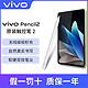 vivo Pencil2 平板电脑触控笔原装正品手写绘画办公电容笔pad2