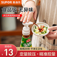 SUPOR 苏泊尔 蚝油挤压器耗油按压嘴通用泵头海天李锦记蚝油瓶神器家用 一个装