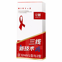 宅测 艾滋病检测试纸 三线血液检测正品hiv试纸 1盒装