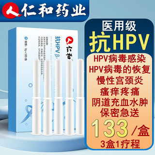 PLUS会员：仁和药业 仁和3盒装抗HPV病毒感染凝胶妇科慢性宫颈炎 干扰素栓私密糜烂护理女