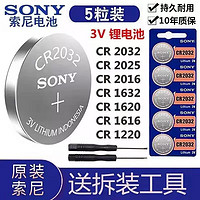索尼纽扣电池CR2032CR2025CR2016汽车钥匙遥控器电子称电脑主板3V 索尼CR1632(1粒不送螺丝刀)
