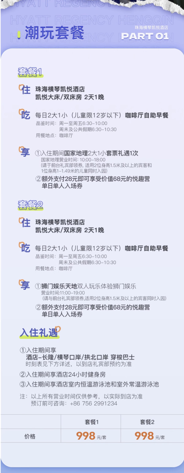 自带乐园！去澳门/长隆方便！珠海横琴凯悦酒店 凯悦大/双床房1晚套餐（含双早+下午茶/国家地理/狮门娱乐3选1）