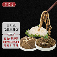 百里炙 毛肚三剑客1500g 火锅食材