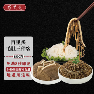 百里炙 毛肚三剑客1500g 百叶千层肚牛肚黑毛肚 四川火锅食材串麻辣烫
