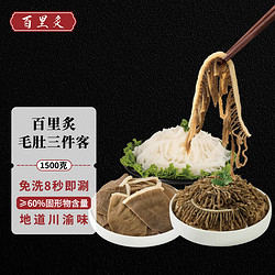 百里炙 毛肚三剑客1500g 火锅食材