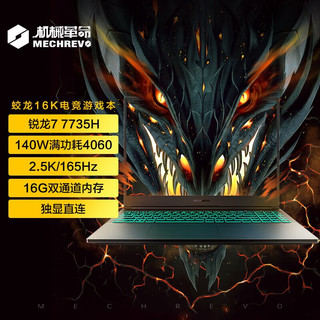  MECHREVO/机械革命 满血版4060 游戏笔记本电脑  无机械硬盘 2560*1600 AMD R7 灰色 165Hz 32GB 2TB RTX
