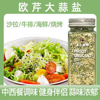 口味全 欧芹大蒜盐 单瓶装*110g