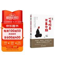 一日禅 心有欢喜，万事可期 活着的每一天都是一场修行，写给当下年轻人的心灵课,弘一法师、林清玄、季羡林等大师践行的人生智慧和心灵哲学