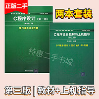 C语言程序设计教程+题解与上机指导第三版3版 谭浩强 计算机教材