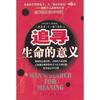 追寻生命的意义 维克多·弗兰克 新华出版社 9787501162734