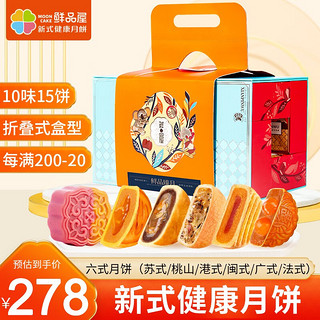 鲜品屋（SAMPURE）新式月饼礼盒中秋节大礼包企业团购福利礼品 鲜品臻月1230g(10味15饼)