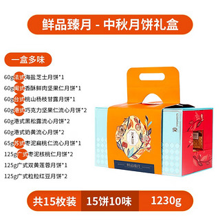 鲜品屋（SAMPURE）新式月饼礼盒中秋节大礼包企业团购福利礼品 鲜品臻月1230g(10味15饼)