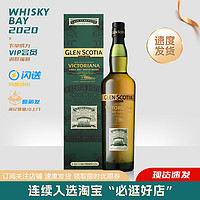 格兰帝维多利亚桶强原酒GlenScotia限量版单一麦芽威士忌英国女王