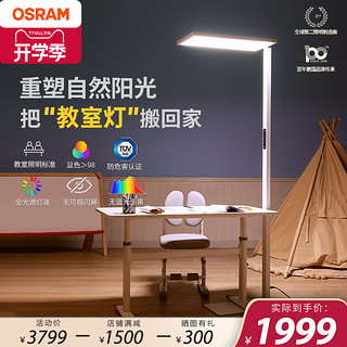 OSRAM 欧司朗 立式护眼灯儿童学习专用读写落地灯台灯全光谱钢琴大路灯