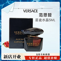 抖音超值购：VERSACE 范思哲 星夜水晶淡香水5ml持久女士留香清新黑水晶礼物