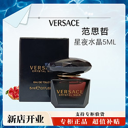 VERSACE 范思哲 星夜水晶淡香水5ml持久女士留香清新黑水晶礼物