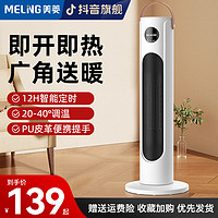 MELING 美菱 家用取暖器电暖气客厅浴室办公宿舍立式暖风机办公室加热两用