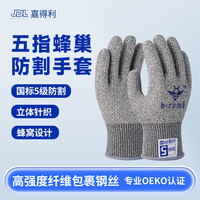 嘉得利 防割5级劳保手套 耐磨防滑透气钢丝防护手套 户外登山赶海园艺车间工作干活手套 灰色1副 m