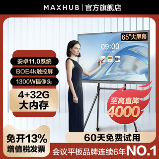 MAXHUB 视臻科技 智能会议平板一体机电视触控屏电子白板黑板视频教学一体机会议培训大屏无线传屏55/65寸4k