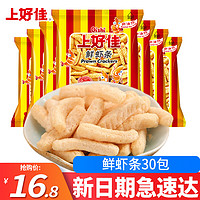 上好佳零食大礼包30包鲜虾条小包装膨化食品休闲零食儿童零食大礼包 鲜虾条7g*30包