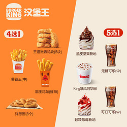 BURGER KING 汉堡王 小食甜品1+1随心配 单次兑换券 电子兑换券