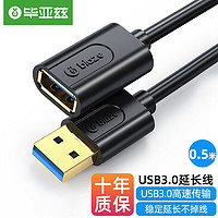 Biaze 毕亚兹 USB3.0延长线公对母 0.5米 高速传输数据连接线 电脑U盘鼠标键盘打印机充电器加长线 黑XL18