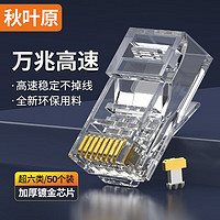 CHOSEAL 秋叶原 超六类非屏蔽水晶头 RJ45万兆工程级网络连接器 Cat6a类电脑8p8c网线接头 50个装 QS9095Z50