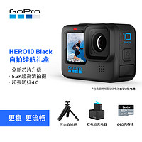 GoPro HERO10 Black运动相机Vlog摄像机 防水自拍续航礼盒（单机+三向自拍杆+双充+单电池+64G内存卡）