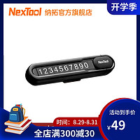 NexTool 纳拓 Nextoo纳拓挪车电话牌车用车载临时手机留号器高端停车牌车上用品