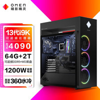 惠普(HP)暗影精灵9 RTX4090显卡游戏主机酷睿13代i9-13900K水冷OMEN台式机电脑 i9-13900K RTX4090 24G独显 128G DDR5 4TSSD+4THDD 定制