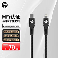 HP 惠普 苹果快充线 USB-C To Lightining快速充电线2米 适用于iPhone14/13promax/12/Xs手机平板iPad