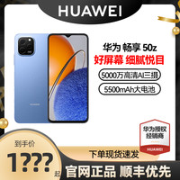 HUAWEI华为畅享50z华为手机大电池影音大屏音量搭载鸿蒙系统学生机