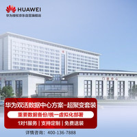 华为数据中心双活方案含RH2288 V5服务器oceanstor5310V5存储适用于行业数据库影像文件存储虚拟化等