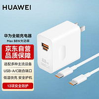 HUAWEI 华为 全能充电器套装（USB-A/C融合端口）Max 88W超级快充/适用于华为P60PRO荣耀笔记本电脑通用