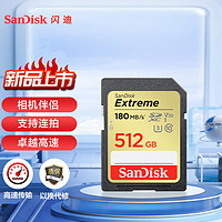 SanDisk 闪迪 512GB SD存储卡 U3 C10 V30 4K至尊极速版数码相机内存卡 读速180MB/s 写速130MB/s高速连拍