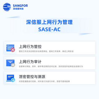 SANGFOR 深信服科技 SASE-AC 企业上网行为管理SASE-AC 上网行为审计管控 信息防泄密 动态流控等