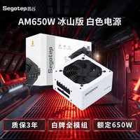Segotep 鑫谷 650W电源  AM650W 白牌模组冰山版