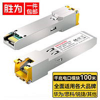 shengwei 胜为 千兆电口模块SFP 光转电模块 光口转电口模块RJ45 电口光模块100m 兼容华为/锐捷/中兴/普联 BGR0125G